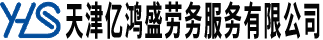 天津亿鸿盛劳务服务有限公司-劳务派遣服务、人力资源外包服务（岗位外包服务）、招聘服务、猎头服务、人力资源培训服务、人才测评服务、高级人才寻访服务、人事代理服务、咨询服务、拓展训练、会议服务、档案整理服务、灵活用工服务